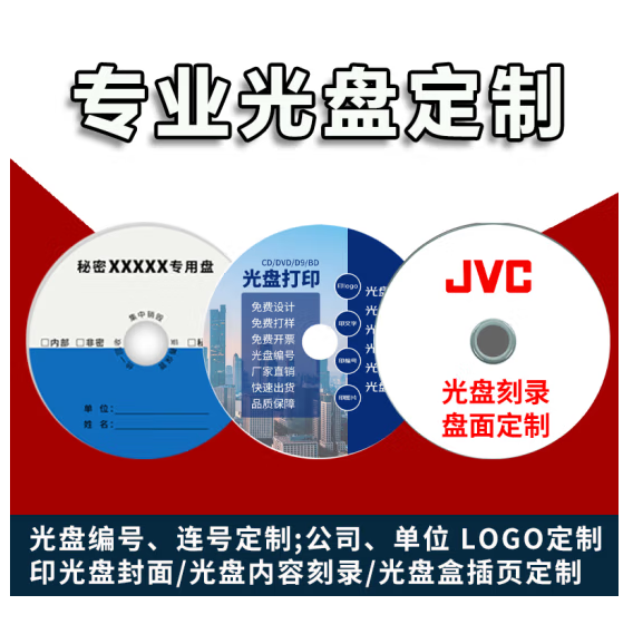 光盘定制 CD DVD 光盘打印 光盘制作 光盘刻录 光盘印刷 个性化光盘定制